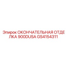 GS4154311 ОКОНЧАТЕЛЬНАЯ ОТДЕЛКА 900DUSA Epiroc