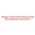 GS4154311 ОКОНЧАТЕЛЬНАЯ ОТДЕЛКА 900DUSA Epiroc
