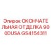 GS4154311 ОКОНЧАТЕЛЬНАЯ ОТДЕЛКА 900DUSA Epiroc