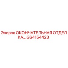 GS4154423 ОКОНЧАТЕЛЬНАЯ ОТДЕЛКА - Epiroc