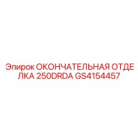 GS4154457 ОКОНЧАТЕЛЬНАЯ ОТДЕЛКА 250DRDA - Epiroc