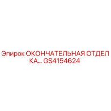 GS4154624 ОКОНЧАТЕЛЬНАЯ ОТДЕЛКА… | Epiroc