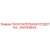 GS4154624 ОКОНЧАТЕЛЬНАЯ ОТДЕЛКА… | Epiroc