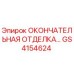 GS4154624 ОКОНЧАТЕЛЬНАЯ ОТДЕЛКА… | Epiroc