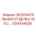 GS4154628 ОКОНЧАТЕЛЬНАЯ ОТДЕЛКА 185 С.… | Epiroc