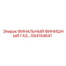 GS4154641 ФИНАЛЬНЫЙ ФИНИШНЫЙ ГАЗ… | Epiroc