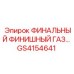 GS4154641 ФИНАЛЬНЫЙ ФИНИШНЫЙ ГАЗ… | Epiroc