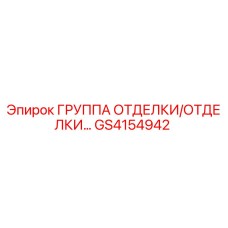 GS4154942 ГРУППА ОТДЕЛКИ/ОТДЕЛКИ Epiroc