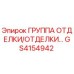 GS4154942 ГРУППА ОТДЕЛКИ/ОТДЕЛКИ Epiroc