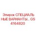 GS4164820 СПЕЦИАЛЬНЫЕ ВАРИАНТЫ Epiroc