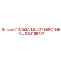 GS4168701 ГИЛЬЗА 1.62 ОТВЕРСТИЕ Epiroc