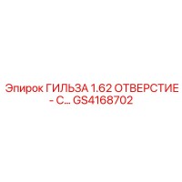 GS4168702 ГИЛЬЗА 1.62 ОТВЕРСТИЕ Epiroc