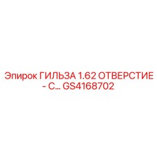 GS4168702 ГИЛЬЗА 1.62 ОТВЕРСТИЕ Epiroc