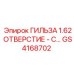 GS4168702 ГИЛЬЗА 1.62 ОТВЕРСТИЕ Epiroc