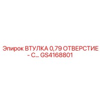 GS4168801 ВТУЛКА 0.79 ОТВЕРСТИЕ Epiroc