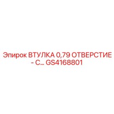 GS4168801 ВТУЛКА 0.79 ОТВЕРСТИЕ Epiroc