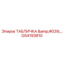 GS4193810 ТАБЛИЧКА '...' Epiroc