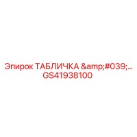 GS41938100 ТАБЛИЧКА '...' Epiroc