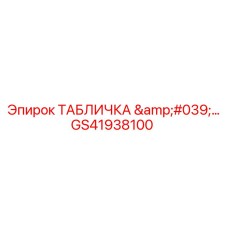 GS41938100 ТАБЛИЧКА '...' Epiroc