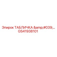 GS41938101 ТАБЛИЧКА '...' Epiroc