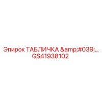 GS41938102 ТАБЛИЧКА '...' Epiroc