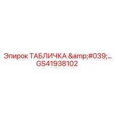 GS41938102 ТАБЛИЧКА '...' Epiroc
