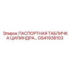 GS41938103 ПАСПОРТНАЯ ТАБЛИЧКА ЦИЛИНДРА Epiroc
