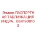 GS41938103 ПАСПОРТНАЯ ТАБЛИЧКА ЦИЛИНДРА Epiroc