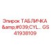 GS41938109 ТАБЛИЧКА 'CYLINDER' Epiroc