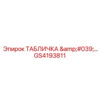 GS4193811 ТАБЛИЧКА Epiroc
