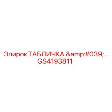 GS4193811 ТАБЛИЧКА Epiroc