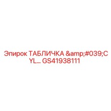 GS41938111 ТАБЛИЧКА 'CYLINDER' Epiroc