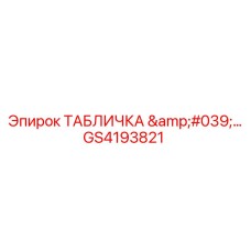 GS4193821 ТАБЛИЧКА '...' Epiroc