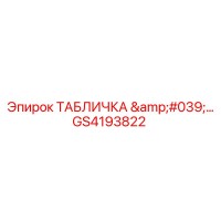 GS4193822 ТАБЛИЧКА '...' Epiroc