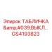 GS4193823 ТАБЛИЧКА 'ВЫКЛ...' Epiroc