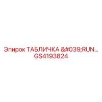 GS4193824 ТАБЛИЧКА 'RUN...' Epiroc