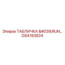 GS4193824 ТАБЛИЧКА 'RUN...' Epiroc