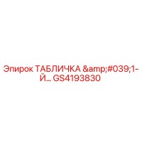 GS4193830 ТАБЛИЧКА '1-Й...' Epiroc
