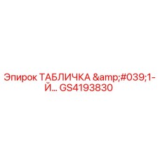 GS4193830 ТАБЛИЧКА '1-Й...' Epiroc