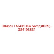 GS4193831 ТАБЛИЧКА '...' Epiroc