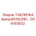 GS4193832 ТАБЛИЧКА '2ND...' Epiroc