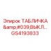 GS4193833 ТАБЛИЧКА 'ВЫКЛ...' Epiroc