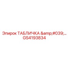 GS4193834 ТАБЛИЧКА '...' Epiroc