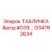 GS4193834 ТАБЛИЧКА '...' Epiroc