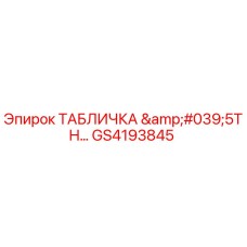 GS4193845 ТАБЛИЧКА '5TH' Epiroc