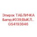 GS4193846 ТАБЛИЧКА 'ВЫКЛ' Epiroc