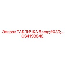 GS4193848 ТАБЛИЧКА Epiroc