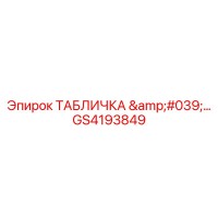 GS4193849 ТАБЛИЧКА Epiroc