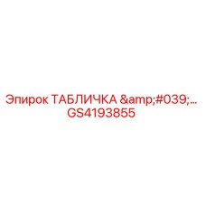 GS4193855 ТАБЛИЧКА '…' Epiroc