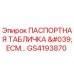GS4193870 ПАСПОРТНАЯ ТАБЛИЧКА 'ECM' Epiroc